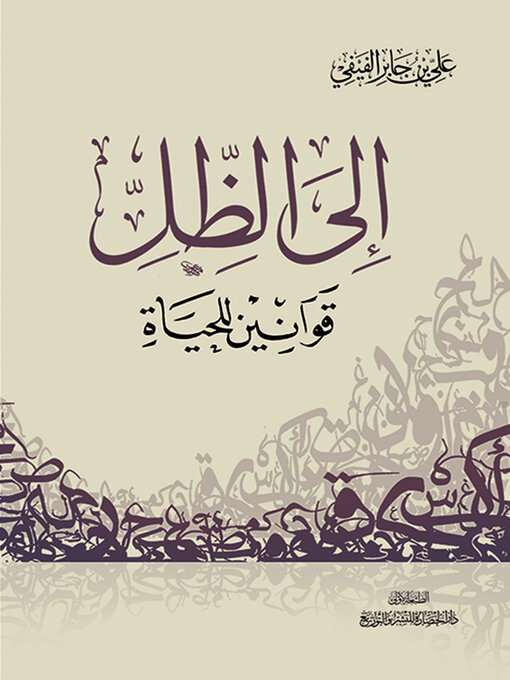 Cover image for إلى الظل ؛ قوانين للحياة